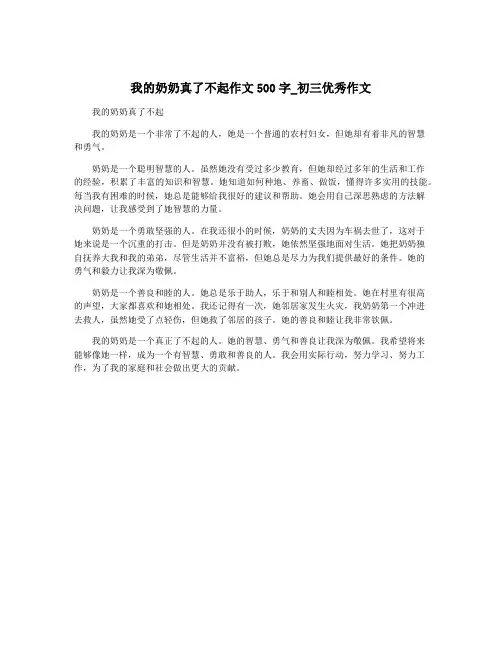 我的奶奶真了不起作文500字_初三优秀作文
