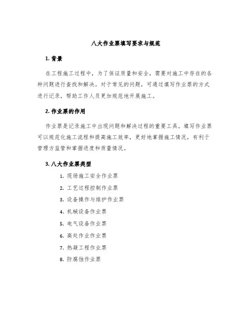 八大作业票填写要求与规范