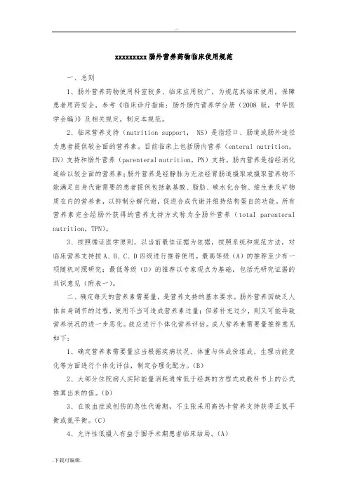 肠外营养药物临床使用规范