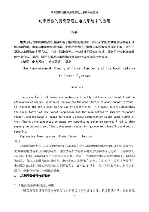 功率因数的提高原理在电力系统中的应用