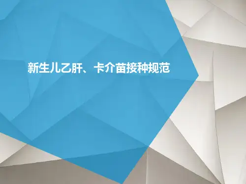 新生儿乙肝疫苗卡介苗接种技术规范