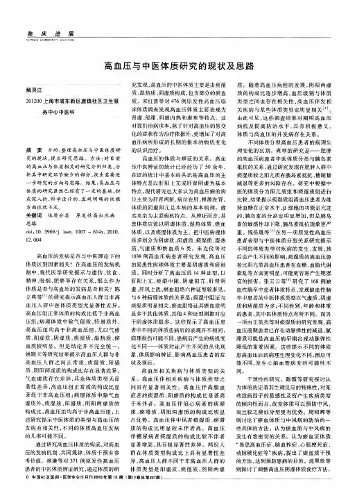 高血压与中医体质研究的现状及思路