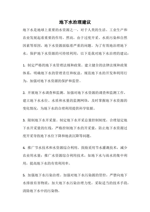 地下水治理建议