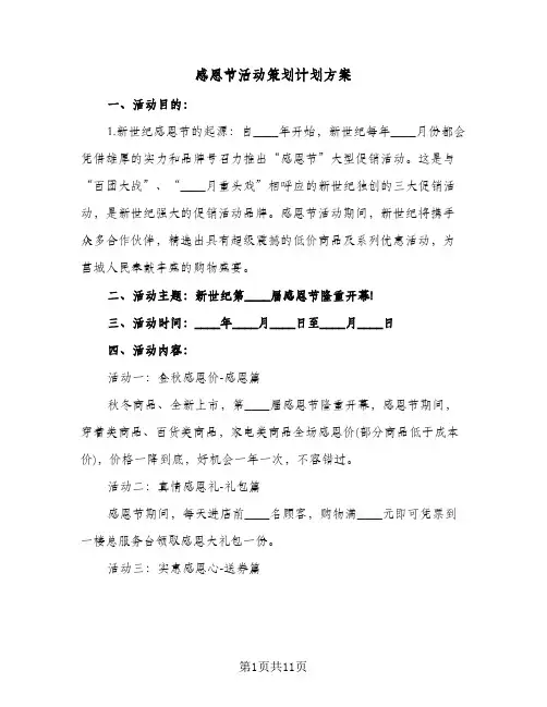 2024年感恩节活动策划计划方案（五篇）