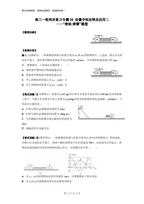 高考物理一轮复习讲义：专题25 动量守恒定律及应用二“滑块-弹簧”模型
