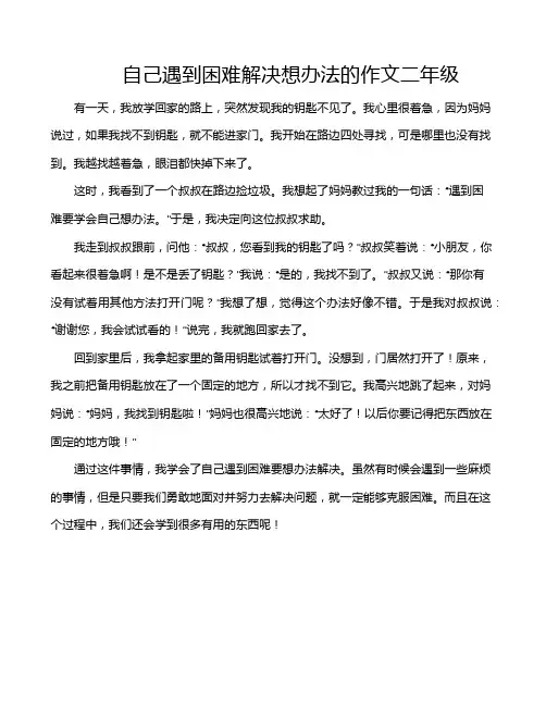 自己遇到困难解决想办法的作文二年级