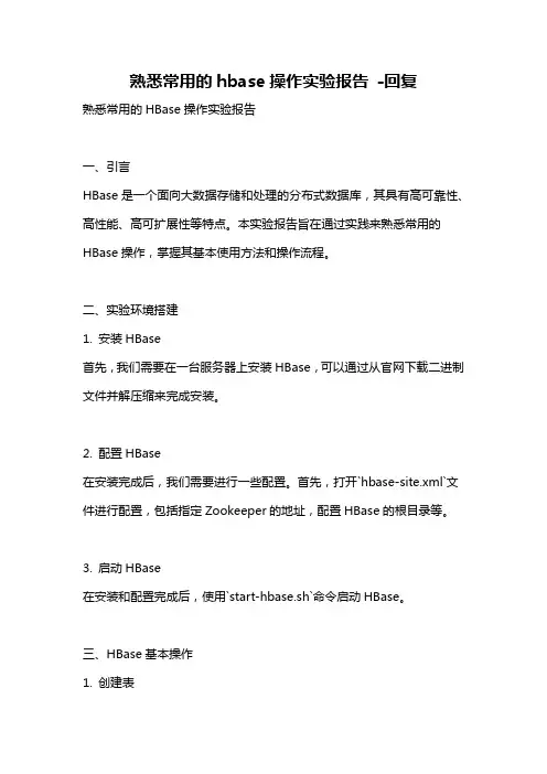 熟悉常用的hbase操作实验报告 -回复
