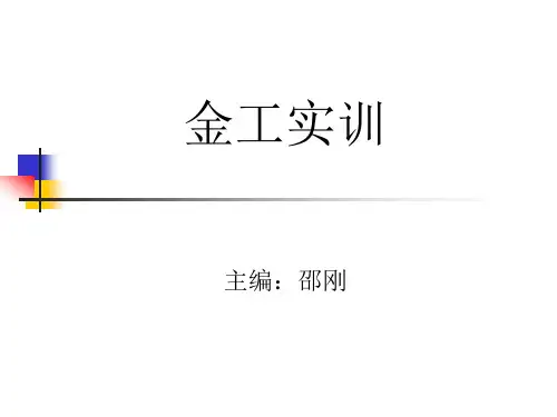 金工实训金工实训