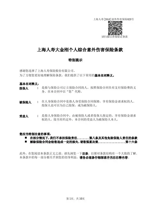 上海人寿大金刚个人综合意外伤害保险条款2019版