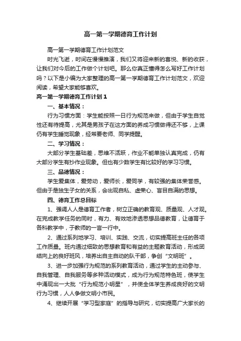 高一第一学期德育工作计划
