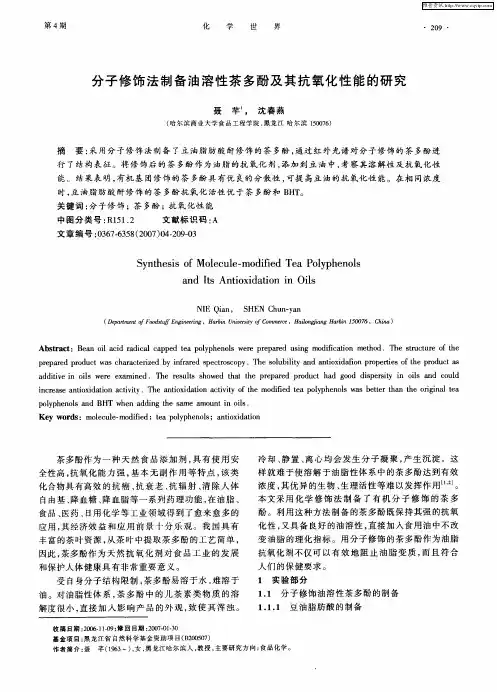 分子修饰法制备油溶性茶多酚及其抗氧化性能的研究