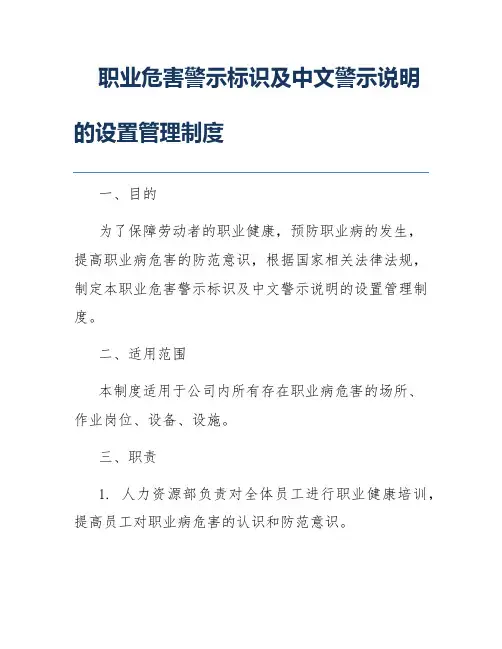 职业危害警示标识及中文警示说明的设置管理制度
