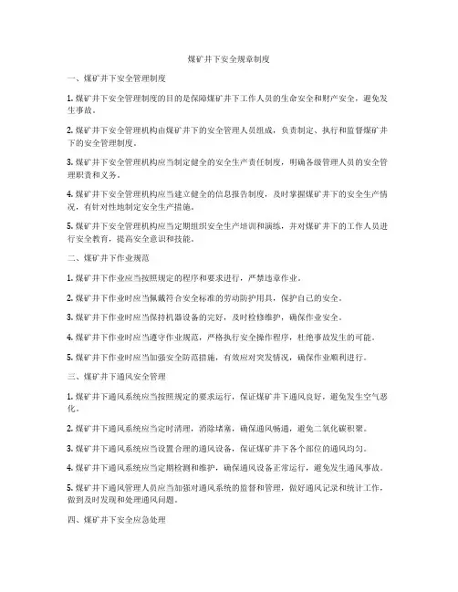 煤矿井下安全规章制度