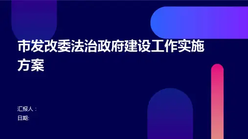市发改委法治政府建设工作实施方案