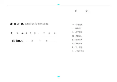 某单位宿舍楼工程方案设计设计说明