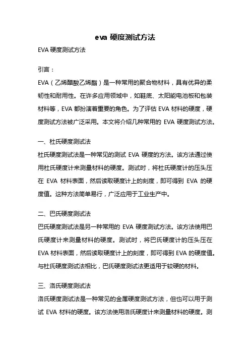 eva 硬度测试方法