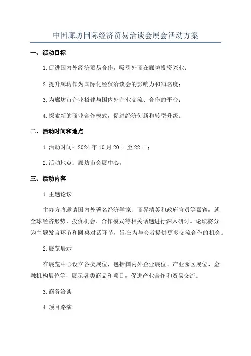 中国廊坊国际经济贸易洽谈会展会活动方案