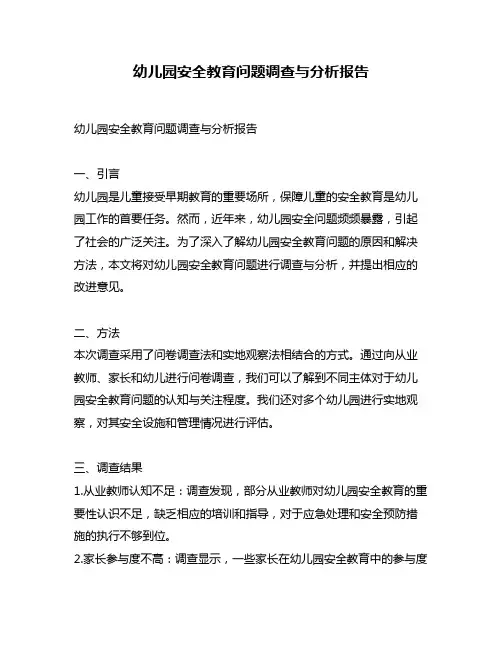 幼儿园安全教育问题调查与分析报告