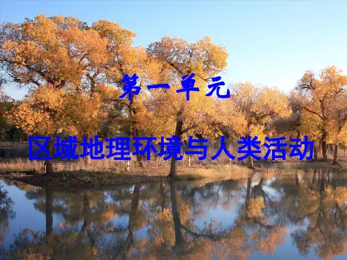 必修三1-1认识区域