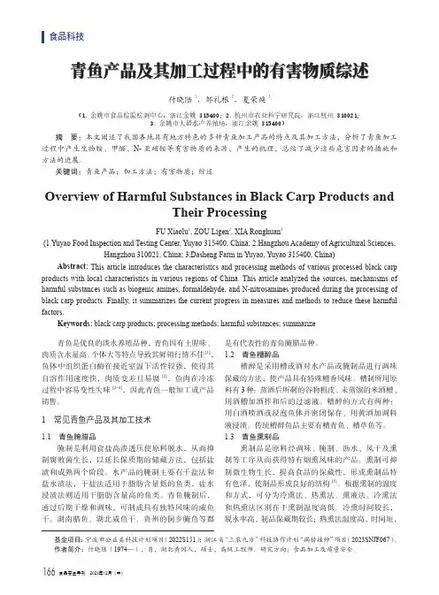 青鱼产品及其加工过程中的有害物质综述