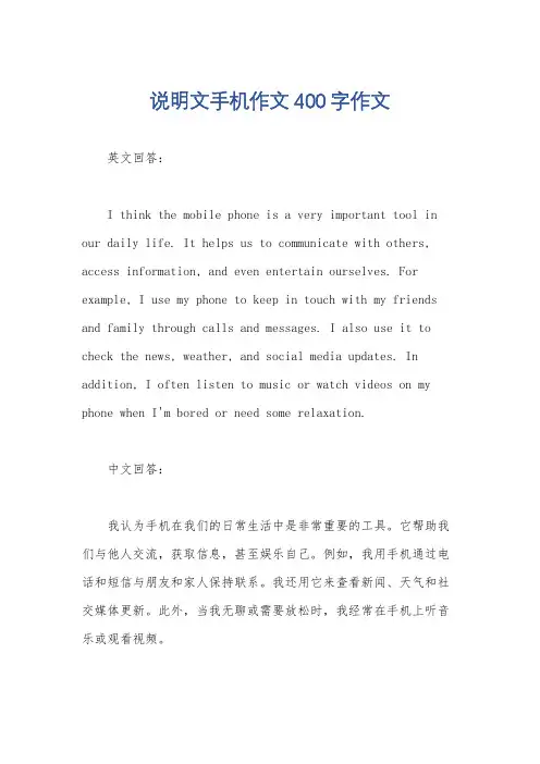 说明文手机作文400字作文
