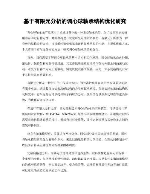 基于有限元分析的调心球轴承结构优化研究