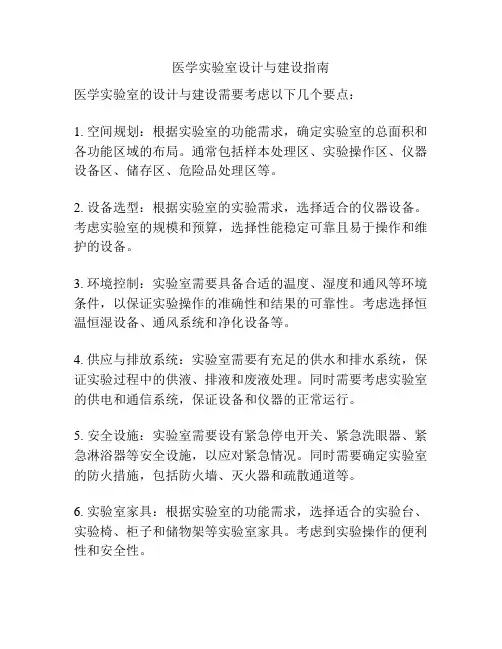 医学实验室设计与建设指南