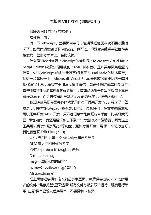 完整的VBS教程（超级实用）