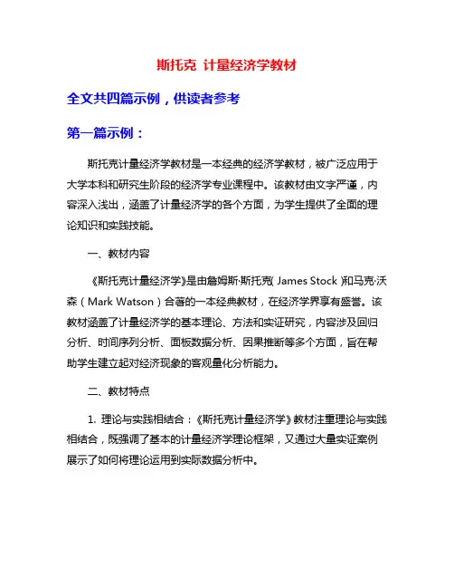 斯托克 计量经济学教材