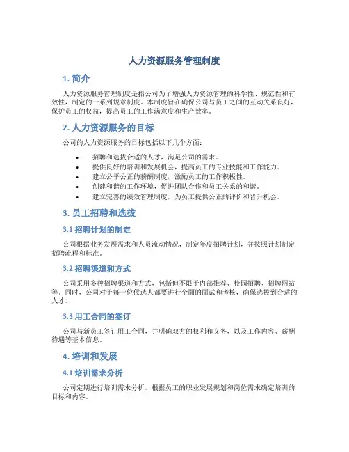 人力资源服务管理制度
