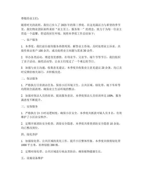 物业季报总结文案范文