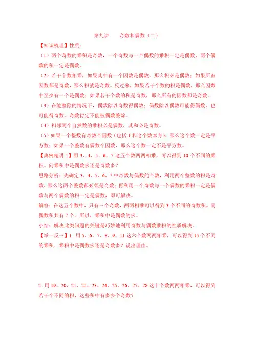 小升初数学专项题-第九讲  奇数与偶数(二)_通用版