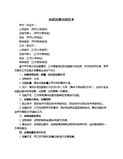 水泥运费合同范本