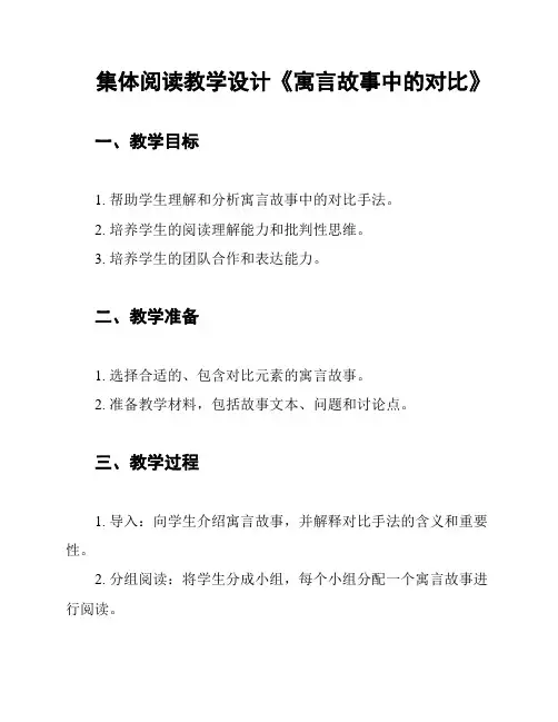 集体阅读教学设计《寓言故事中的对比》