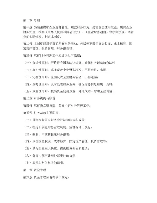煤矿财务管理制度