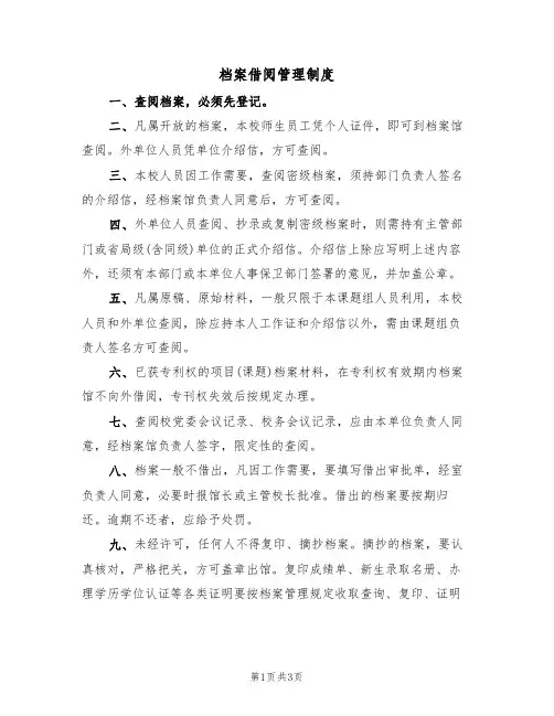 档案借阅管理制度(2篇)