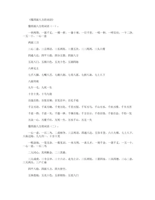 像四面八方的词语100个_好词