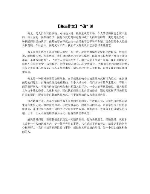 【高三作文】“偏”见