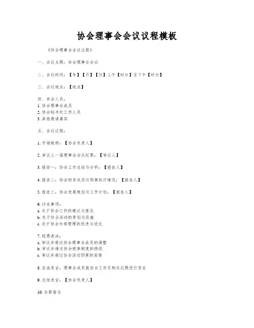 协会理事会会议议程模板