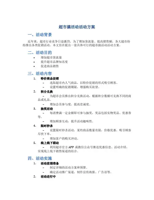 超市搞活动活动方案
