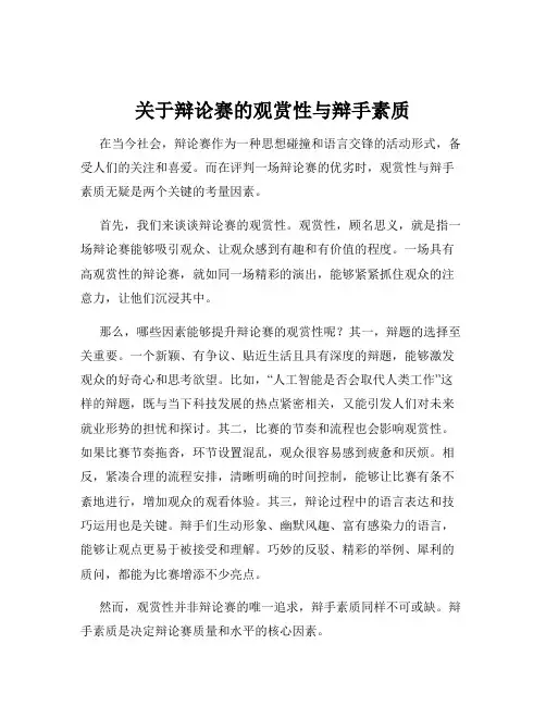 关于辩论赛的观赏性与辩手素质