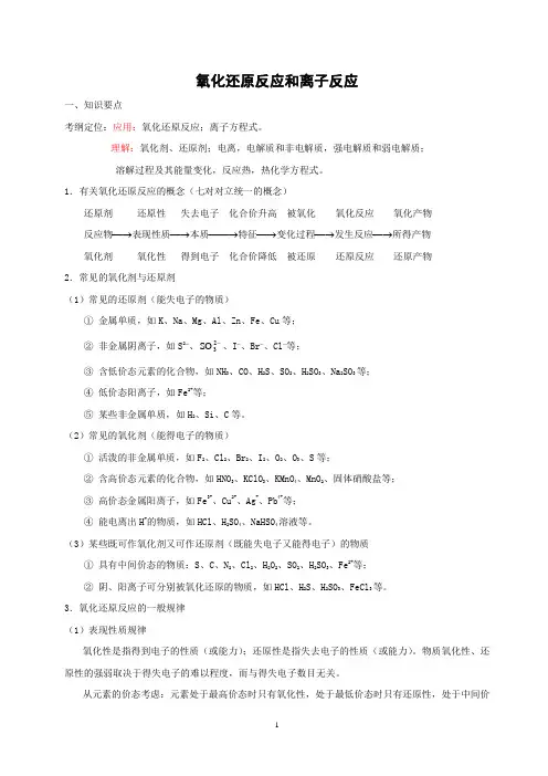 氧化还原反应和离子反应