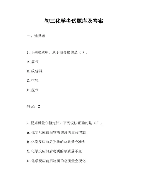 初三化学考试题库及答案