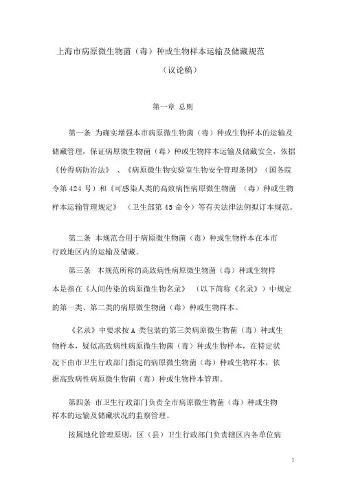 上海市病原微生物菌毒种或生物样本运输及储存规范