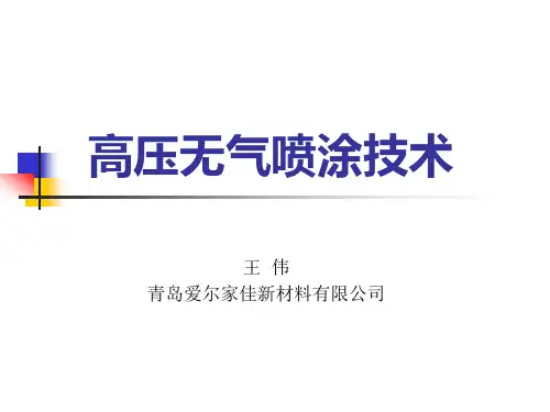 高压无气喷涂技术