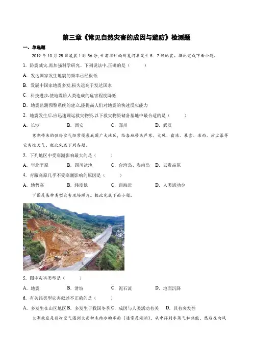 第三章常见自然灾害的成因与避防检测题(含答案)中图版高中地理必修第一册