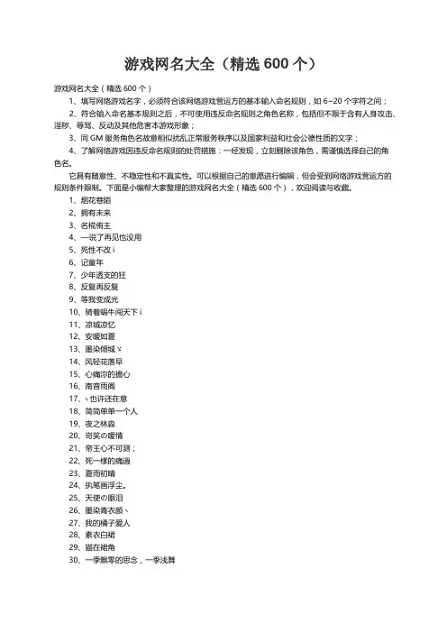 游戏网名大全（精选600个）