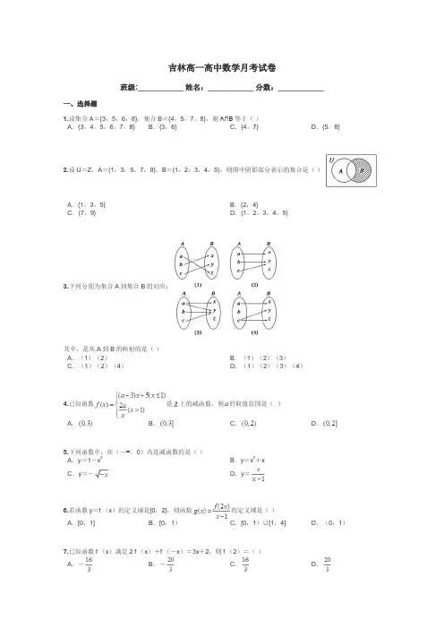 吉林高一高中数学月考试卷带答案解析
