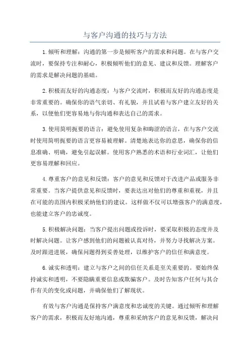 与客户沟通的技巧与方法