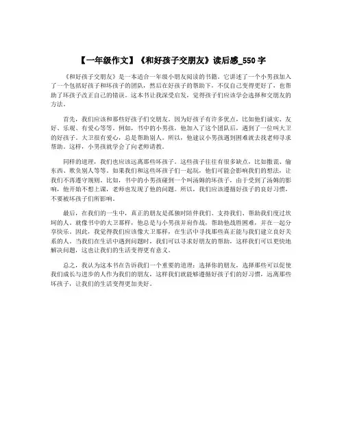 【一年级作文】《和好孩子交朋友》读后感_550字